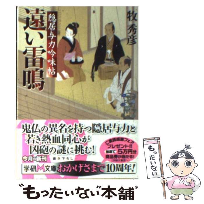 【中古】 遠い雷鳴 隠居与力吟味帖 / 牧秀彦 / 学研プラス [文庫]【メール便送料無料】【あす楽対応】