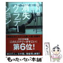 【中古】 消失グラデーション / 長沢 樹 / 角川書店(角川グループパブリッシング) 単行本 【メール便送料無料】【あす楽対応】