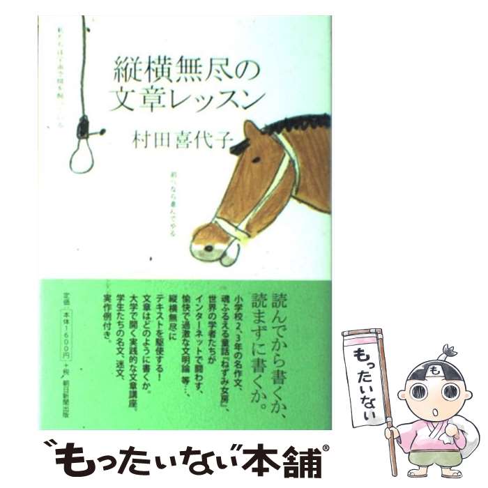 【中古】 縦横無尽の文章レッスン / 村田喜代子 / 朝日新聞出版 [単行本]【メール便送料無料】【最短翌日配達対応】