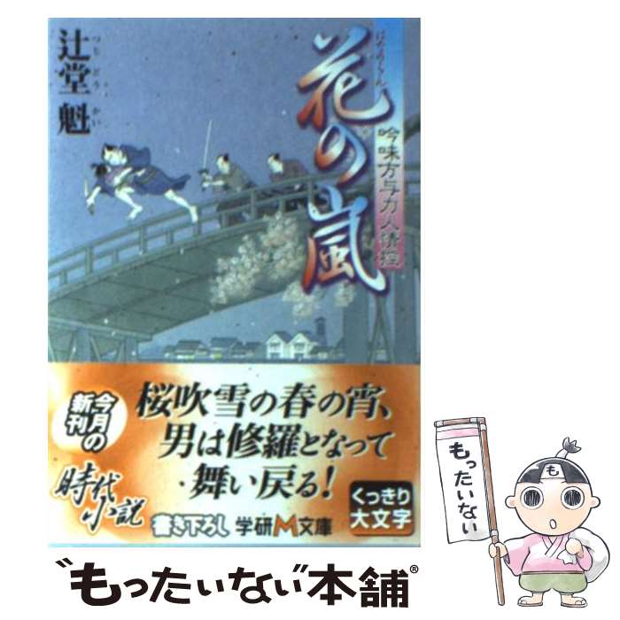 【中古】 花の嵐 吟味方与力人情控 / 辻堂 魁 / 学研プラス [文庫]【メール便送料無料】【最短翌日配達..