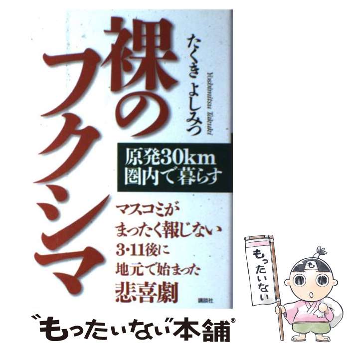 【中古】 裸のフクシマ 原発30km圏内で暮らす / たくき よしみつ / 講談社 [単行本]【メール便送料無料】【あす楽対応】