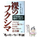  裸のフクシマ 原発30km圏内で暮らす / たくき よしみつ / 講談社 