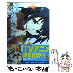 【中古】 そらのおとしもの 10 / 水無月 すう / 角川書店(角川グループパブリッシング) [コミック]【メール便送料無料】【あす楽対応】