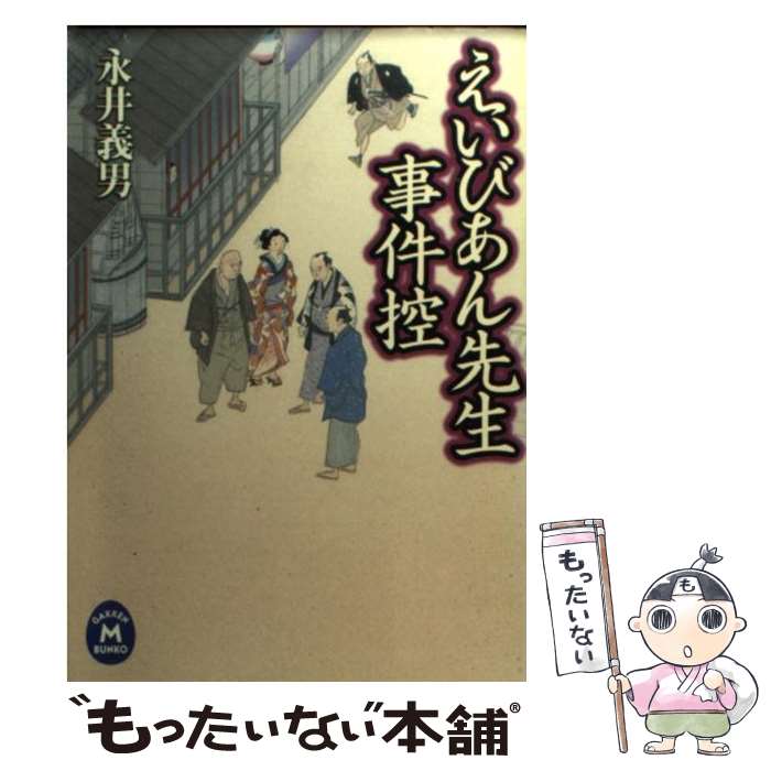 Pocketbooks - 【中古】 えいびあん先生事件控 / 永井 義男 / 学研プラス [文庫]【メール便送料無料】【最短翌日配達対応】