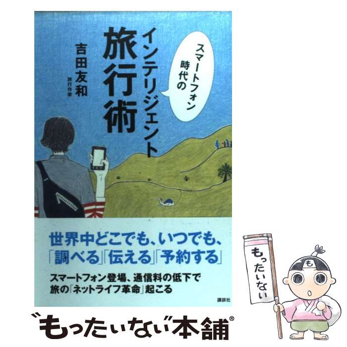 【中古】 スマートフォン時代のインテリジェント旅行術 / 吉田 友和 / 講談社 [単行本 ソフトカバー ]【メール便送料無料】【あす楽対応】