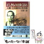 【中古】 正しきものは強くあれ 人間・土光敏夫とその母 / 宮野 澄 / 講談社 [文庫]【メール便送料無料】【あす楽対応】