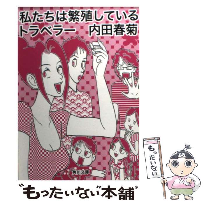 【中古】 私たちは繁殖しているトラベラー / 内田 春菊 / 角川学芸出版 [文庫]【メール便送料無料】【あす楽対応】