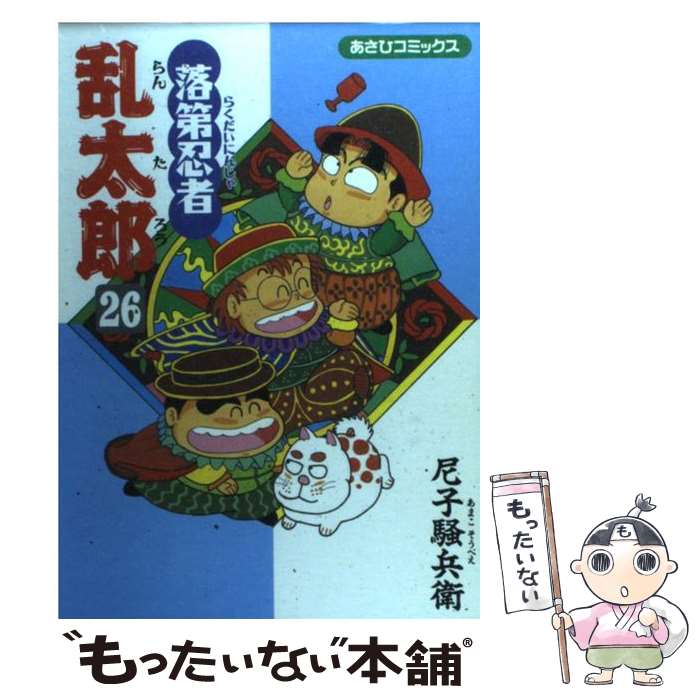 【中古】 落第忍者乱太郎（26） / 尼子騒兵衛 / 朝日新聞出版 [雑誌]【メール便送料無料】【最短翌日配達対応】