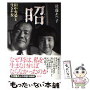 【中古】 昭 田中角栄と生きた女 / 佐藤 あつ子 / 講談社 単行本 【メール便送料無料】【あす楽対応】