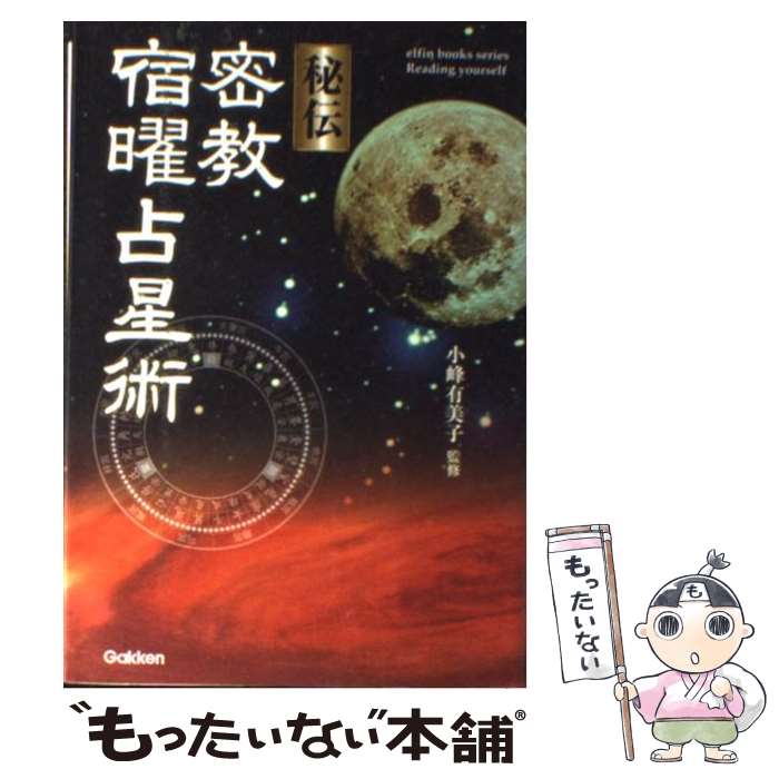 【中古】 秘伝密教宿曜占星術 / 小峰有美子 / 学研プラス [単行本]【メール便送料無料】【あす楽対応】