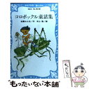 【中古】 コロボックル童話集 / 佐藤 さとる, 村上 勉 / 講談社 [新書]【メール便送料無料】【あす楽対応】