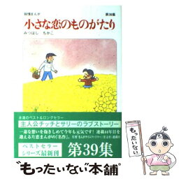 【中古】 小さな恋のものがたり 叙情まんが 第39集 / みつはし ちかこ / 学研プラス [コミック]【メール便送料無料】【あす楽対応】