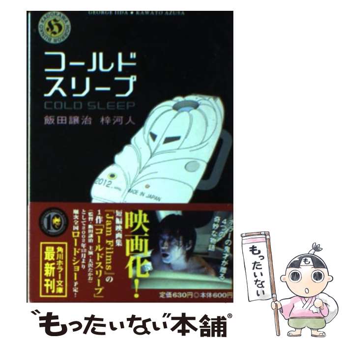 【中古】 コールドスリープ / 飯田 譲治, 梓 河人 / KADOKAWA [文庫]【メール便送料無料】【あす楽対応】