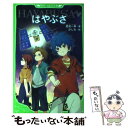 【中古】 はやぶさ／HAYABUSA / 鷹見 一幸, かしわ / KADOKAWA [新書]【メール便送料無料】【あす楽対応】