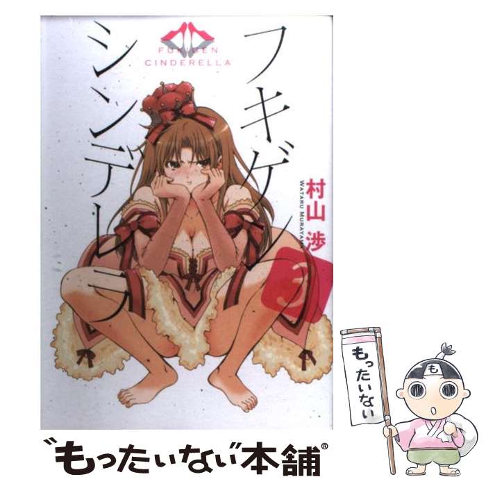 Fox C - 【中古】 フキゲンシンデレラ（3） / 村山 渉 / アスキー・メディアワークス [コミック]【メール便送料無料】【最短翌日配達対応】