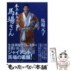 【中古】 ネェネェ馬場さん / 馬場 元子 / 講談社 [単行本]【メール便送料無料】【あす楽対応】