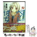 【中古】 さくら荘のペットな彼女 7 / 鴨志田 一, 溝口ケージ / アスキー・メディアワークス [文庫]【メール便送料無料】【あす楽対応】