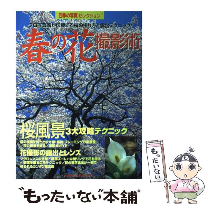 【中古】 春の花撮影術 プロ写真家が伝授する桜の撮り方と露出テクニック　四 / 学習研究社 / 学研プラス [ムック]【メール便送料無料】【あす楽対応】