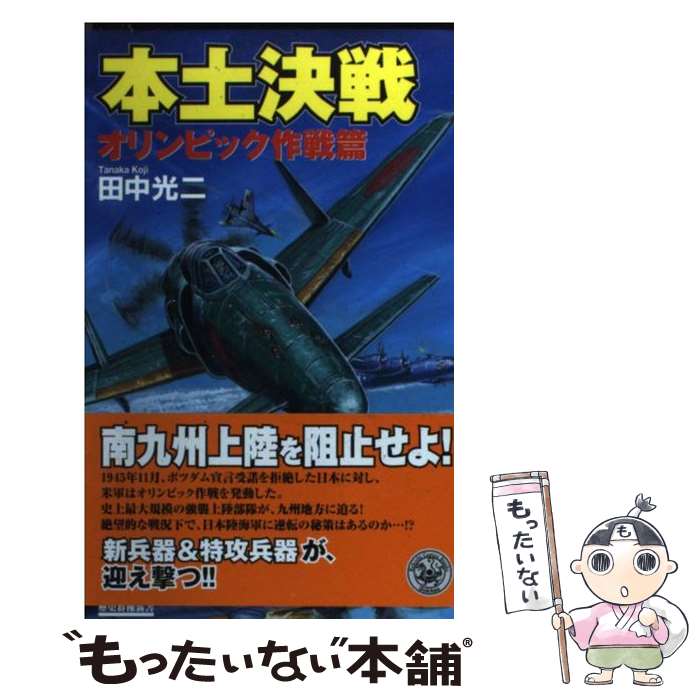 【中古】 本土決戦 オリンピック作戦篇 / 田中 光二 / 学研プラス [新書]【メール便送料無料】【あす楽対応】