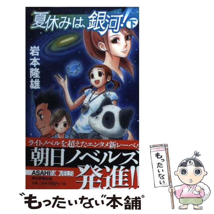【中古】 夏休みは、銀河！（下） / 岩本 隆雄, 間宮 彩智 / 朝日新聞出版 [新書]【メール便送料無料】【最短翌日配達対応】