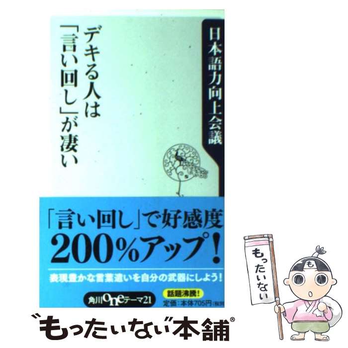  デキる人は「言い回し」が凄い / 日本語力向上会議 / 角川学芸出版 