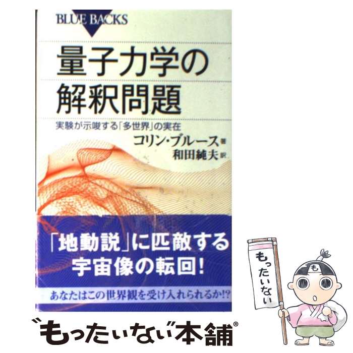 【中古】 量子力学の解釈問題 実験が示唆する「多世界」の実在 / コリン・ブルース, 和田 純夫 / 講談社 [新書]【メール便送料無料】【あす楽対応】