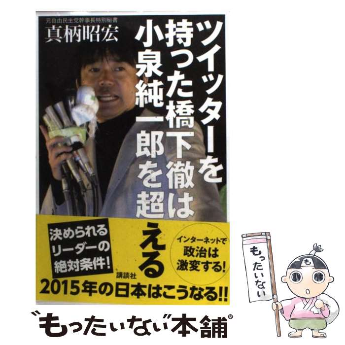 【中古】 ツイッターを持った橋下徹は小泉純一郎を超える / 真柄 昭宏 / 講談社 [単行本（ソフトカバー）]【メール便送料無料】【あす..