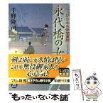 【中古】 永代橋の女 へっぴり木兵衛聞書帖 / 千野 隆司 / 学研プラス [文庫]【メール便送料無料】【あす楽対応】