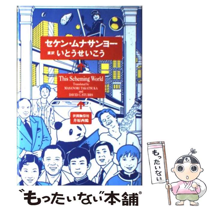 【中古】 セケン・ムナサンヨー / いとう せいこう / KADOKAWA [単行本]【メール便送料無料】【あす楽対応】