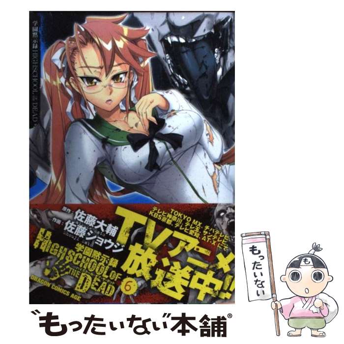 【中古】 学園黙示録 HIGHSCHOOL OF THE DEAD 6 / 佐藤 ショウジ, 佐藤 大輔 / 富士見書房 [コミック]【メール便送料無料】【最短翌日配達対応】