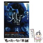 【中古】 貞子3D 復活 / 藤 ダリオ / 角川書店(角川グループパブリッシング) [文庫]【メール便送料無料】【あす楽対応】