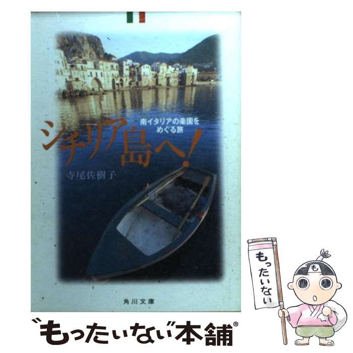 著者：寺尾 佐樹子出版社：KADOKAWAサイズ：文庫ISBN-10：404355401XISBN-13：9784043554010■こちらの商品もオススメです ● エピソード魔法の歴史 / G.ジェニングズ, 市場 泰男 / 社会思想社 [文庫] ● せかいのはてってどこですか？ / アルビン トゥレッセルト, ロジャー デュボアザン, alvin Tresselt, Roger Duvoisi, 三木 卓 / 童話館出版 [単行本] ● イタリア・都市の歩き方 / 田中 千世子 / 講談社 [新書] ● マフィア・その神話と現実 / 竹山 博英 / 講談社 [新書] ● 諜報戦争 / ウィリアム V.ケネディ, 落合 信彦 / 光文社 [単行本] ● 世界を葬る男たち / クレアー スターリング, Claire Sterling, 落合 信彦 / 光文社 [単行本] ● マフィアの噺 / 常盤 新平 / 文藝春秋 [単行本] ● 免疫・「自己」と「非自己」の科学 / 多田 富雄 / NHK出版 [単行本（ソフトカバー）] ● 太秦荘ダイアリー / 双葉社 [文庫] ● 外国メニューの読み方 / 婦人生活社 / 婦人生活社 [単行本] ● 美しい夏の行方 / 辻 邦生 / 中央公論新社 [文庫] ● チンクエチェントで駈け巡るイタリア5000km / 笹目 二朗 / エイ出版社 [文庫] ● データ・マフィア / J.シュペルバー, E.R.コッホ, 佐藤 恵子 / 工作舎 [単行本] ● しゃべるが勝ちの朝岡式イタリア旅行術 / 朝岡 なおめ / 小学館 [単行本] ● クイールを育てた訓練士 / 多和田 悟, 矢貫 隆 / 文藝春秋 [単行本] ■通常24時間以内に出荷可能です。※繁忙期やセール等、ご注文数が多い日につきましては　発送まで48時間かかる場合があります。あらかじめご了承ください。 ■メール便は、1冊から送料無料です。※宅配便の場合、2,500円以上送料無料です。※最短翌日配達ご希望の方は、宅配便をご選択下さい。※「代引き」ご希望の方は宅配便をご選択下さい。※配送番号付きのゆうパケットをご希望の場合は、追跡可能メール便（送料210円）をご選択ください。■ただいま、オリジナルカレンダーをプレゼントしております。■お急ぎの方は「もったいない本舗　お急ぎ便店」をご利用ください。最短翌日配送、手数料298円から■まとめ買いの方は「もったいない本舗　おまとめ店」がお買い得です。■中古品ではございますが、良好なコンディションです。決済は、クレジットカード、代引き等、各種決済方法がご利用可能です。■万が一品質に不備が有った場合は、返金対応。■クリーニング済み。■商品画像に「帯」が付いているものがありますが、中古品のため、実際の商品には付いていない場合がございます。■商品状態の表記につきまして・非常に良い：　　使用されてはいますが、　　非常にきれいな状態です。　　書き込みや線引きはありません。・良い：　　比較的綺麗な状態の商品です。　　ページやカバーに欠品はありません。　　文章を読むのに支障はありません。・可：　　文章が問題なく読める状態の商品です。　　マーカーやペンで書込があることがあります。　　商品の痛みがある場合があります。