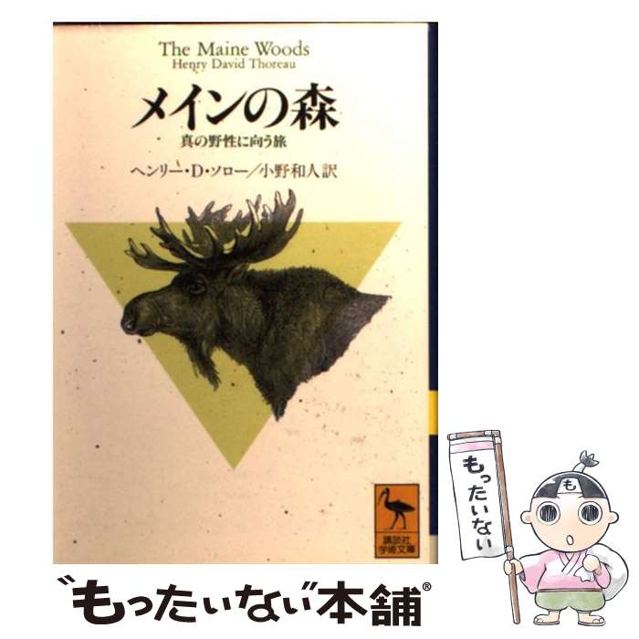  メインの森 / ヘンリー・D. ソロー, Henry David Thoreau, 小野 和人 / 講談社 