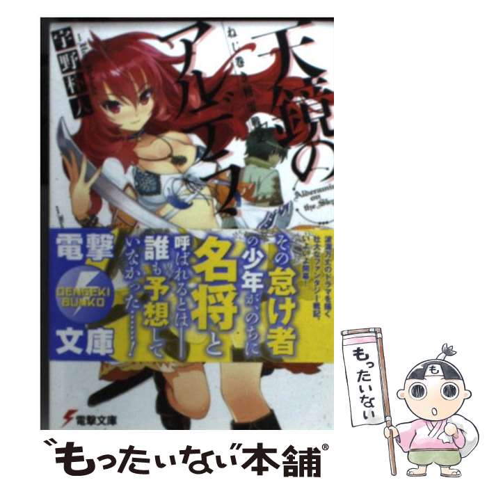 【中古】 天鏡のアルデラミン ねじ巻き精霊戦記 / 宇野朴人, 竜徹, さんば挿 / KADOKAWA/アスキー・メディアワークス [文庫]【メール便送料無料】【あす楽対応】