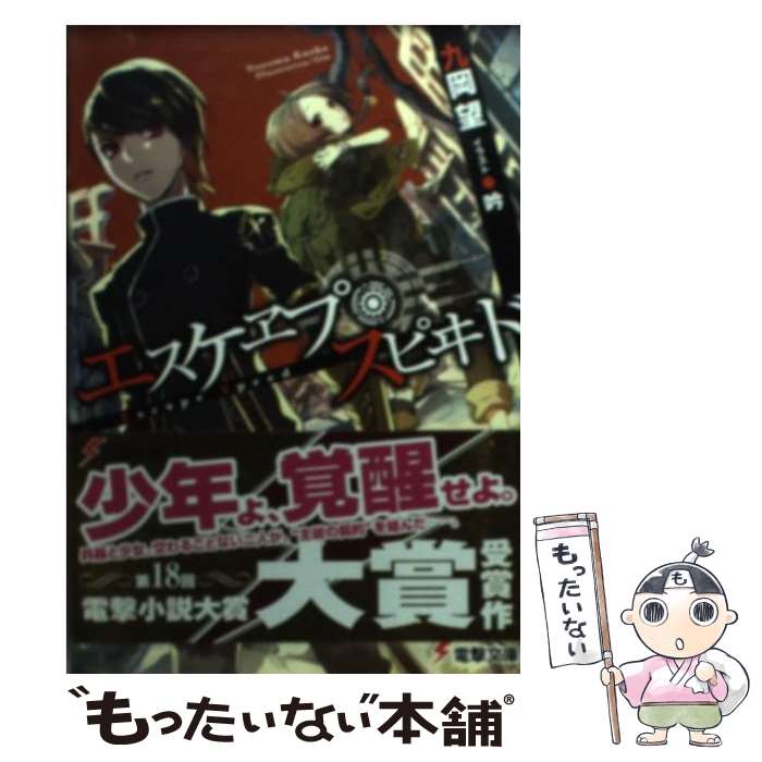 【中古】 エスケヱプ・スピヰド / 九岡 望, 吟 / アスキー・メディアワークス [文庫]【メール便送料無料】【最短翌日配達対応】