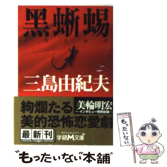 【中古】 黒蜥蜴 / 三島 由紀夫 / 学研プラス 文庫 【メール便送料無料】【最短翌日配達対応】
