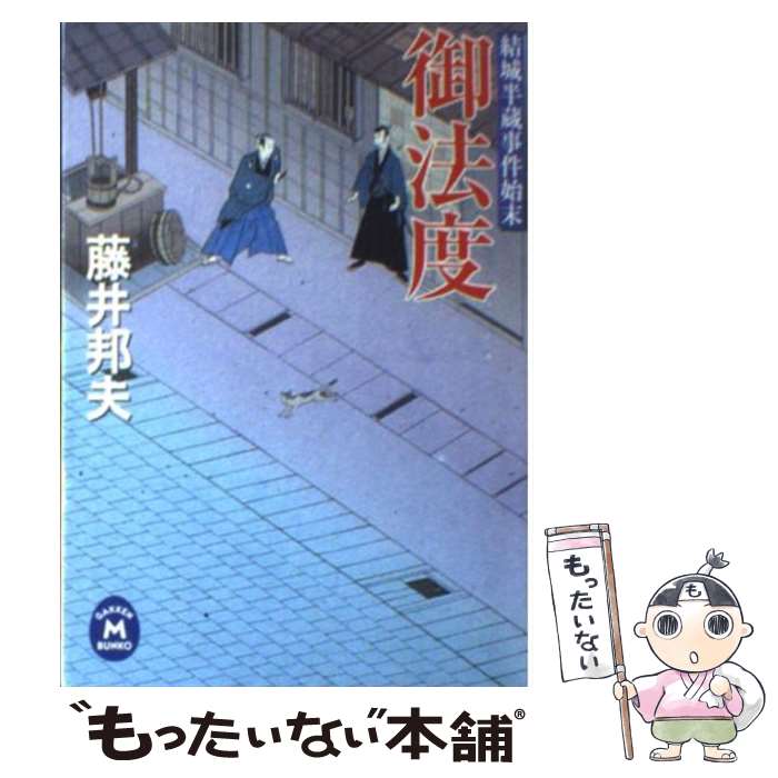 【中古】 御法度 結城半蔵事件始末 / 藤井 邦夫 / 学研プラス [文庫]【メール便送料無料】【あす楽対応】