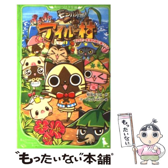 【中古】 モンハン日記ぽかぽかアイルー村 ハッピー生活のはじまりニャ / 相坂 ゆうひ, マーブルCHIKO / アスキー メディアワークス 単行本 【メール便送料無料】【あす楽対応】