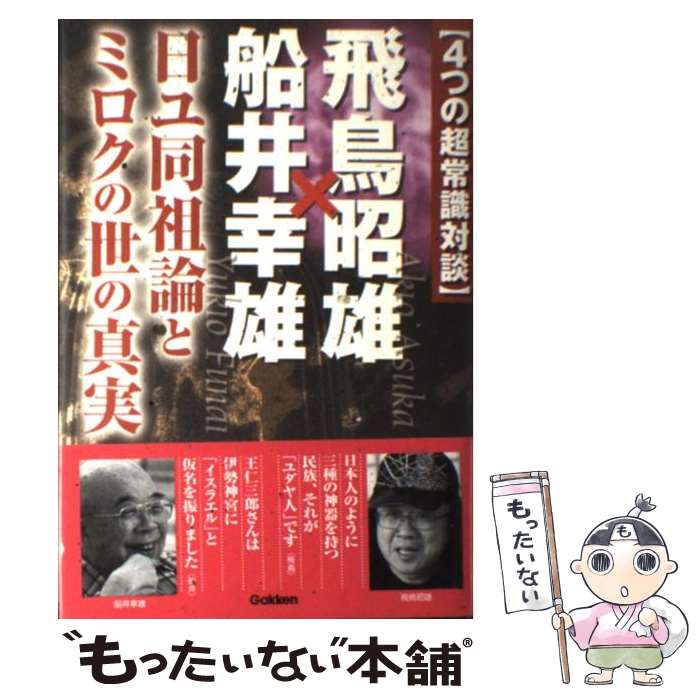 【中古】 〈4つの超常識対談〉飛鳥昭雄×船井幸雄 日ユ同祖論とミロクの世の真実 / 飛鳥 昭雄, 船井 幸雄 / 学研プラス [単行本]【メール便送料無料】【最短翌日配達対応】のサムネイル
