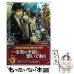 【中古】 太陽の獅子と氷の花 / 秋山 みち花, 周防 佑未 / 学研プラス [文庫]【メール便送料無料】【あす楽対応】