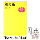 【中古】 旅の虫 はまじの地球まるかじり　What　a　w