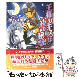 【中古】 王様のキスは夜の秘密 / 夢乃 咲実, 明神 翼 / アスキー・メディアワークス [文庫]【メール便送料無料】【あす楽対応】