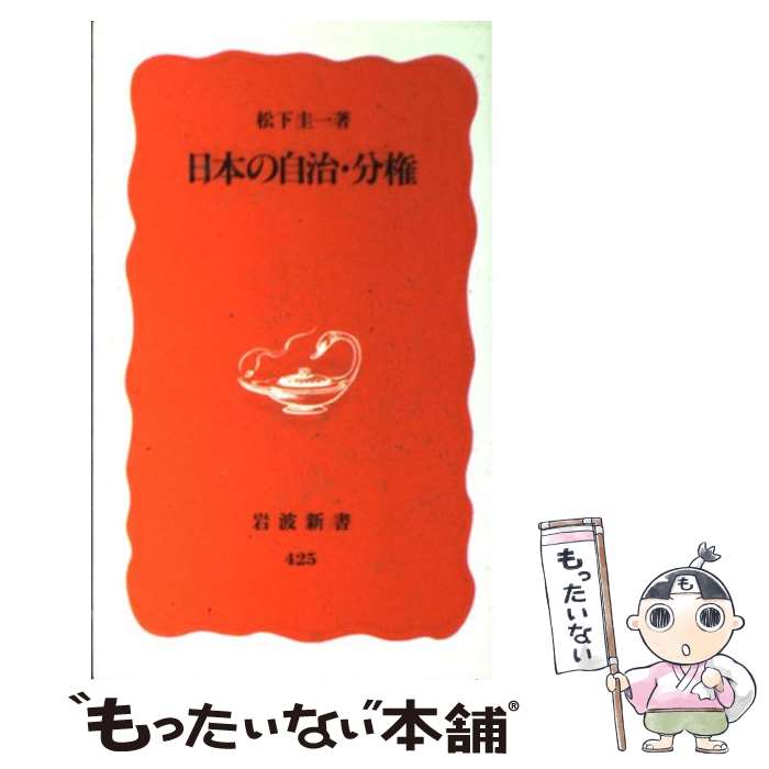  日本の自治・分権 / 松下 圭一 / 岩波書店 