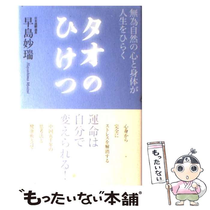 【中古】 タオのひけつ 無為自然の心と身体が人生をひらく /