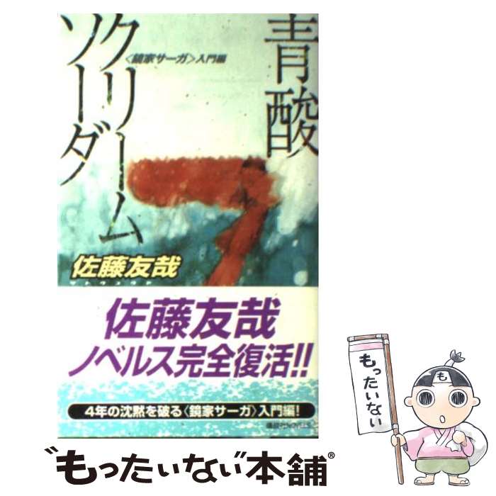 楽天市場】青酸クリームソーダ〈鏡家サーガ〉入門編の通販