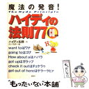 【中古】 ハイディの法則77 魔法の発音！ / ハイディ 矢野, さとう 有作 / 講談社 単行本（ソフトカバー） 【メール便送料無料】【あす楽対応】