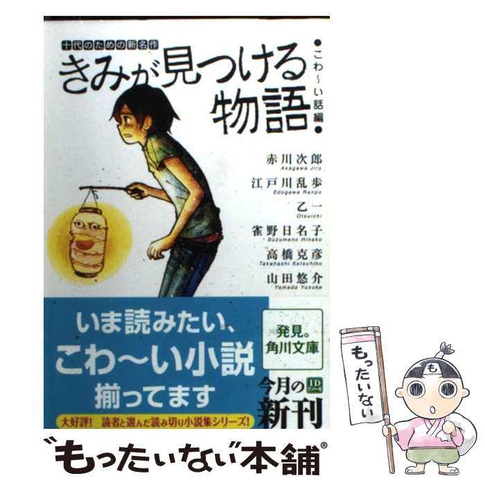  きみが見つける物語 十代のための新名作 こわ～い話編 / 角川文庫編集部 / 角川書店(角川グループパブリッシング) 