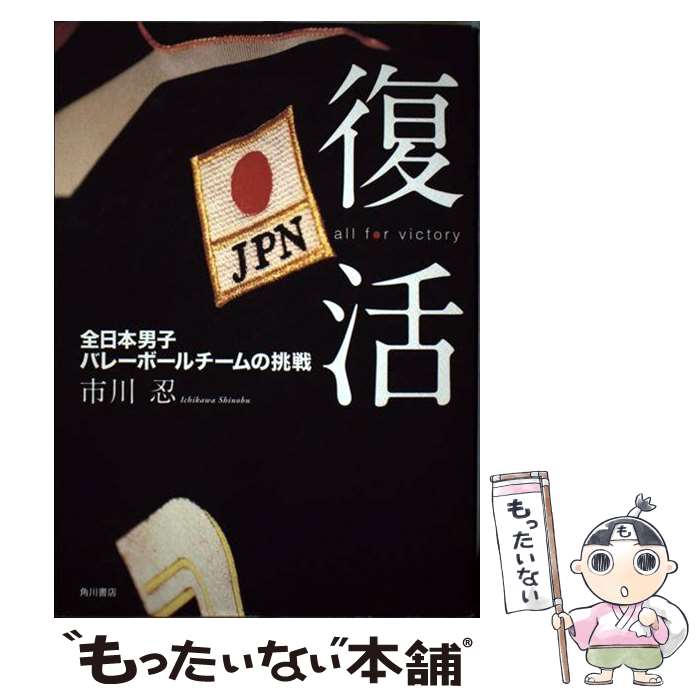 【中古】 復活 All　for　victory / 市川 忍 / 角川グループパブリッシング [単行本]【メール便送料無料】【最短翌日配達対応】