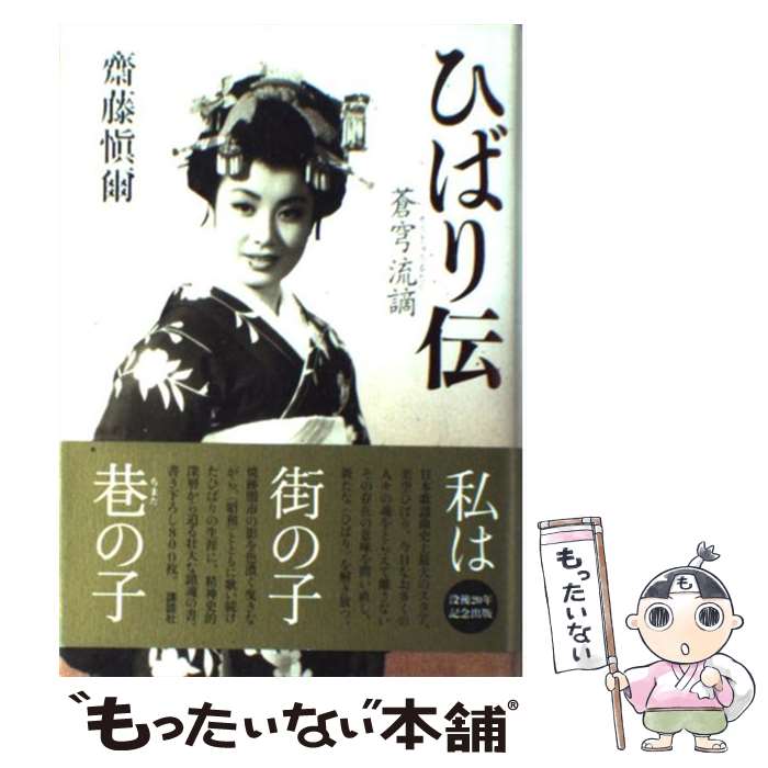 【中古】 ひばり伝 / 齋藤 愼爾 / 講談社 単行本 【メール便送料無料】【最短翌日配達対応】