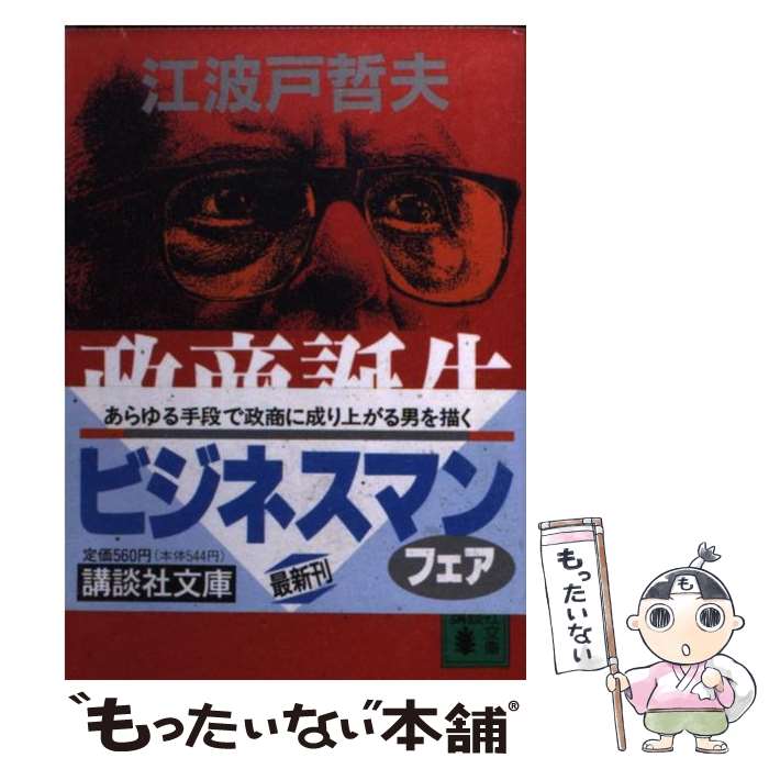 【中古】 政商誕生 / 江波戸 哲夫 / 講談社 [文庫]【メール便送料無料】【あす楽対応】